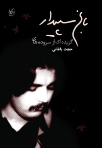 باغ سپیدار